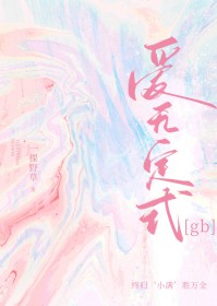 爱无定式演员表
