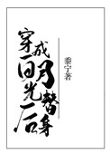 穿成白月光替身后讲什么